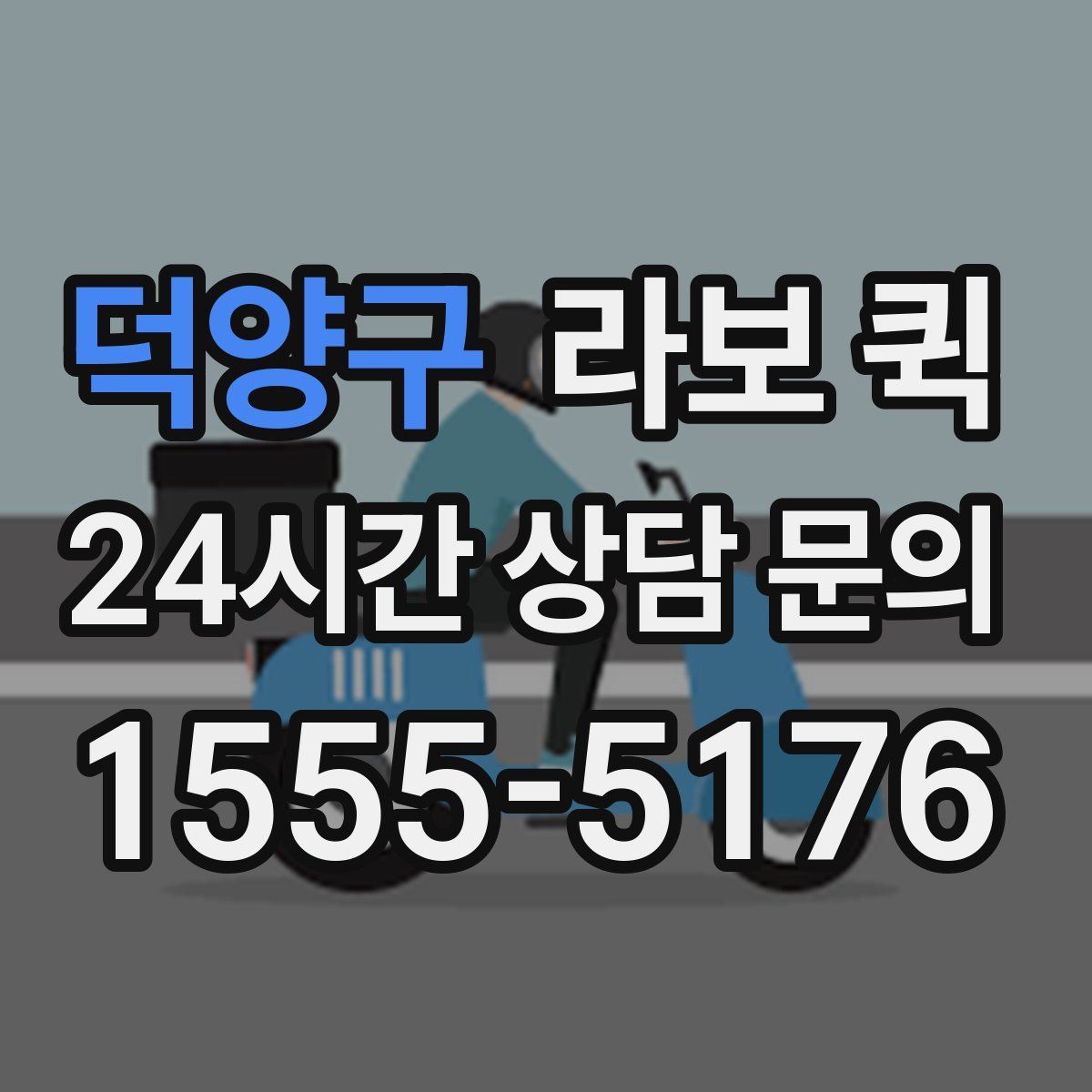 덕양구 라보 퀵