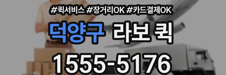 덕양구 라보 퀵