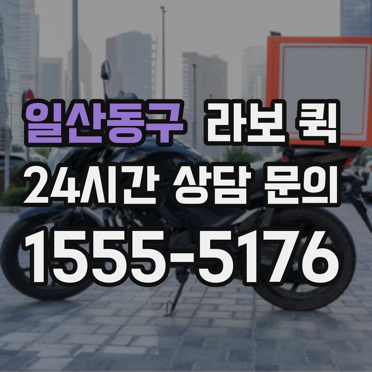 일산동구 라보 퀵 실제 이용 전 확인할 조건