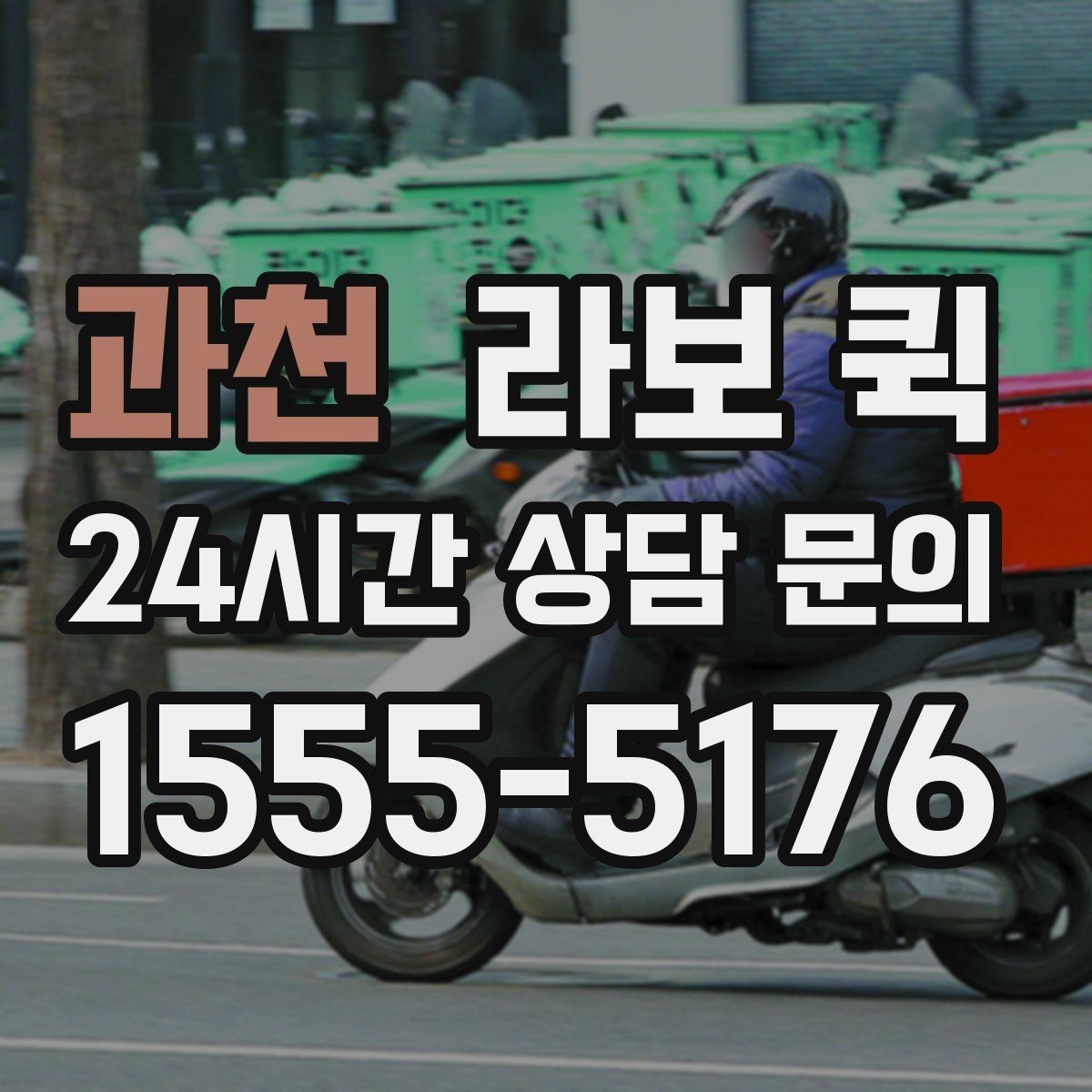 과천 라보 퀵 소형 짐 운반에 활용하는 법