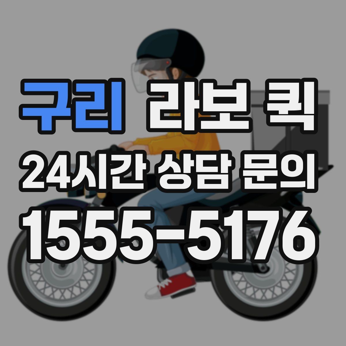 구리 라보 퀵 예약 취소 전 살펴볼 사항