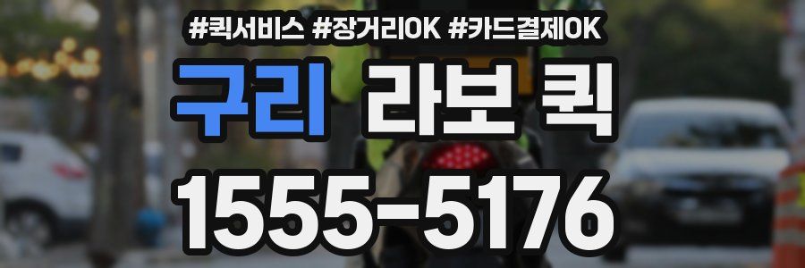 구리 라보 퀵