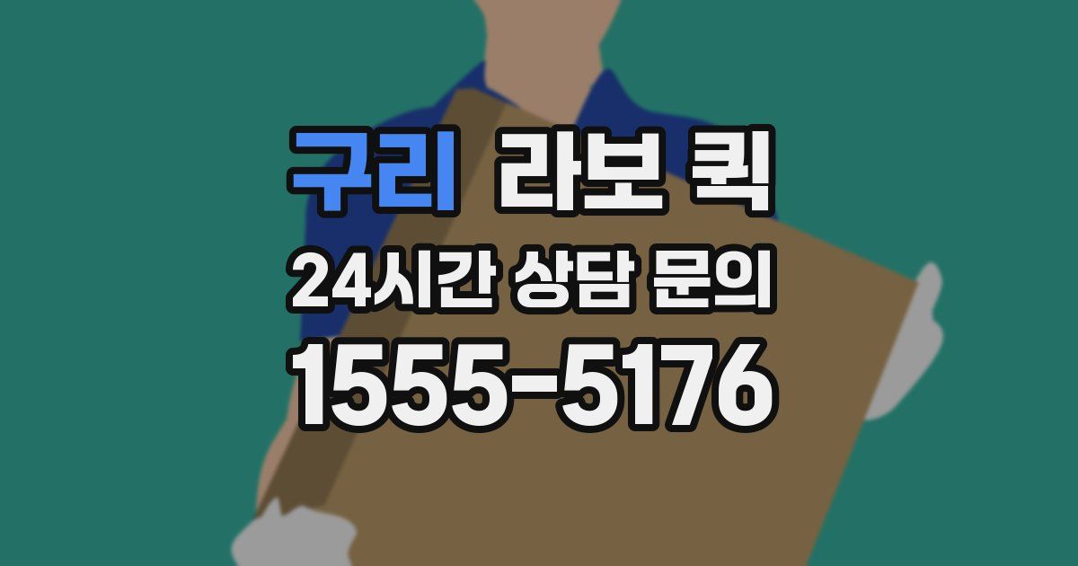 구리 라보 퀵