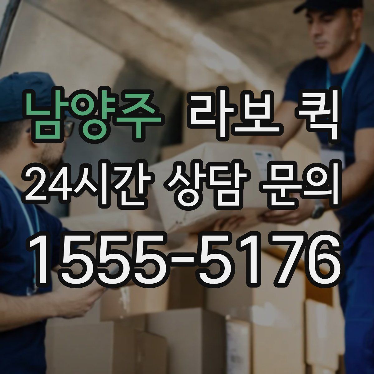 남양주 라보 퀵 설치 기준과 사용 조건