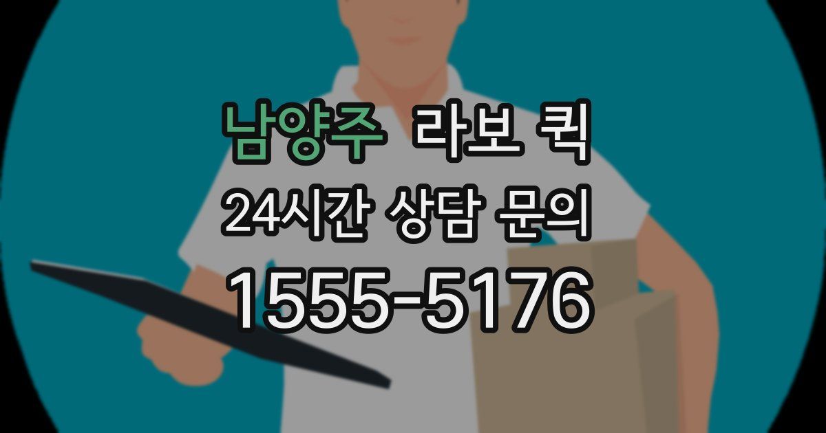 남양주 라보 퀵