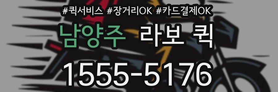 남양주 라보 퀵