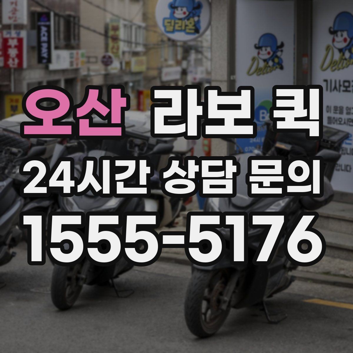 오산 라보 퀵 이동 효율을 높이는 팁