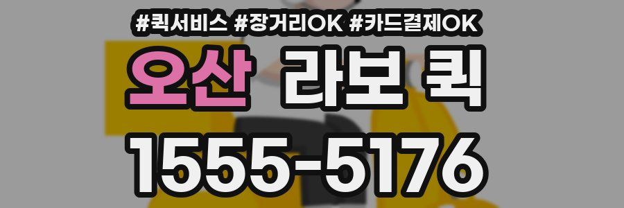 오산 라보 퀵