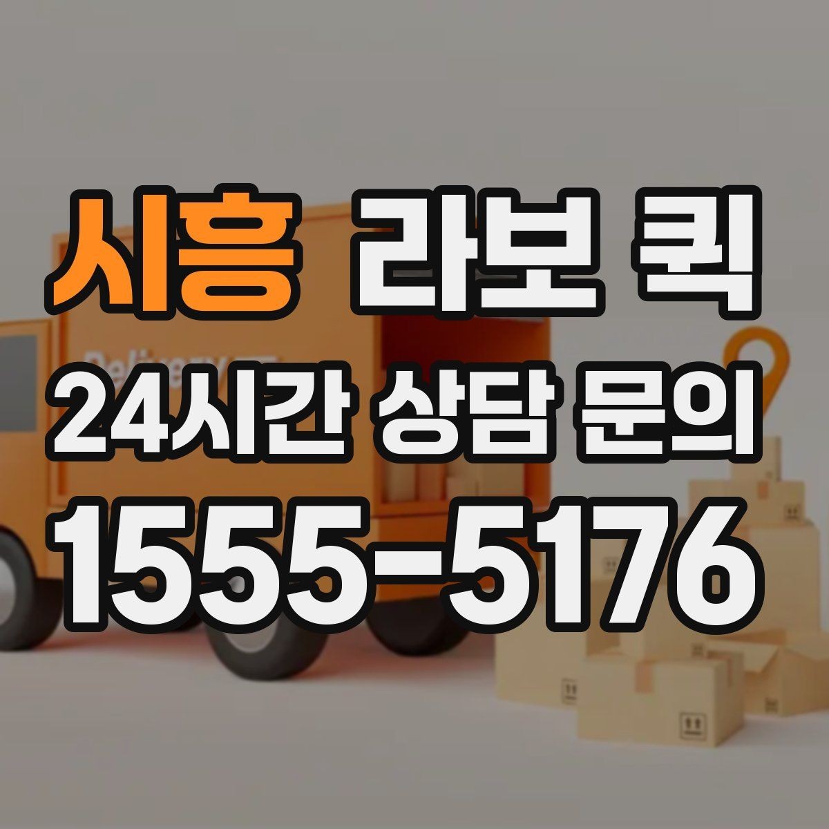 시흥 라보 퀵 운임 구조를 이해하는 방법