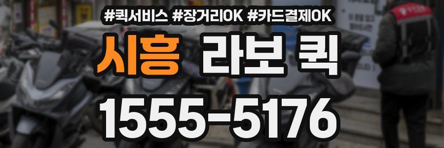 시흥 라보 퀵