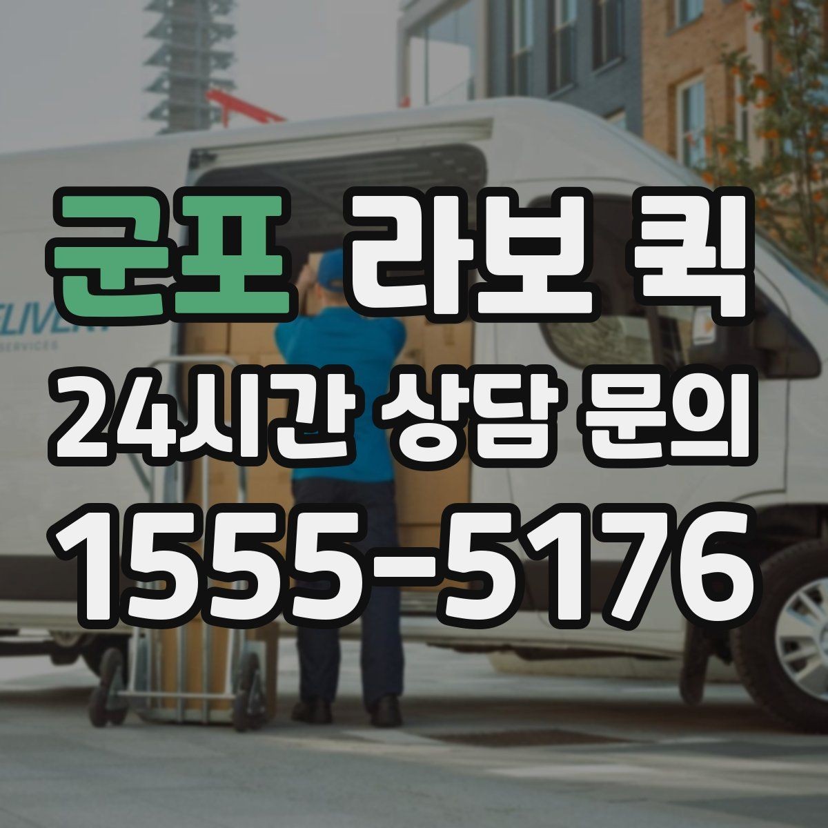 군포 라보 퀵 현장 접근성 확인이 필요한 이유