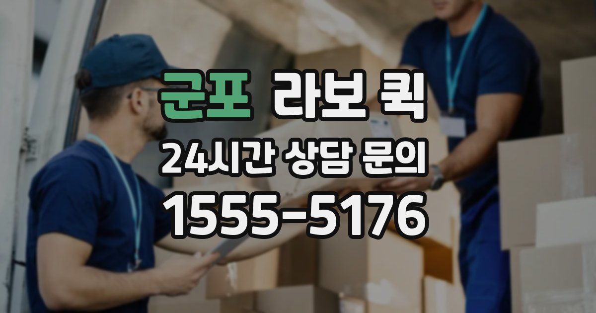 군포 라보 퀵