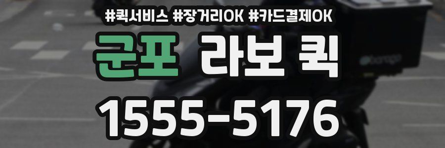 군포 라보 퀵