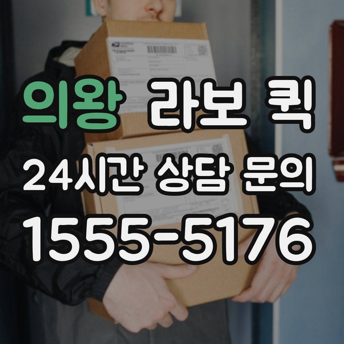 의왕 라보 퀵 도입 검토 시 도움이 되는 내용