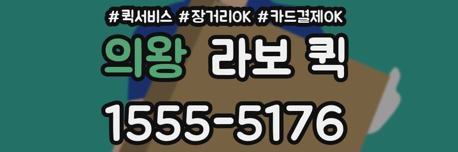 의왕 라보 퀵