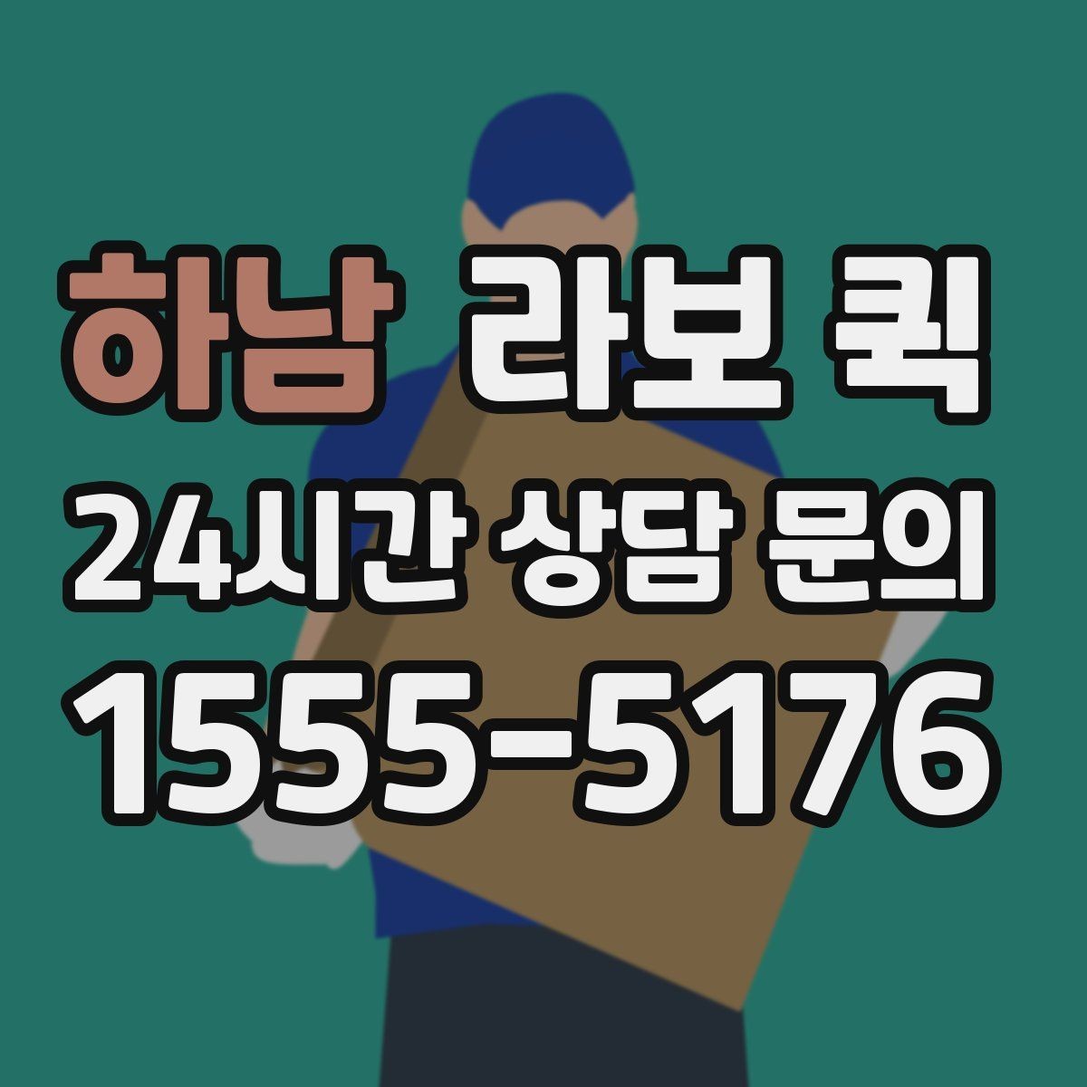 하남 라보 퀵 첫 이용자를 위한 안내