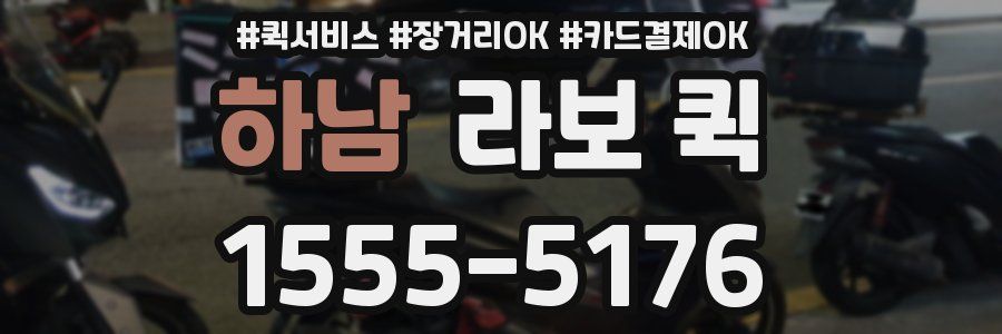 하남 라보 퀵
