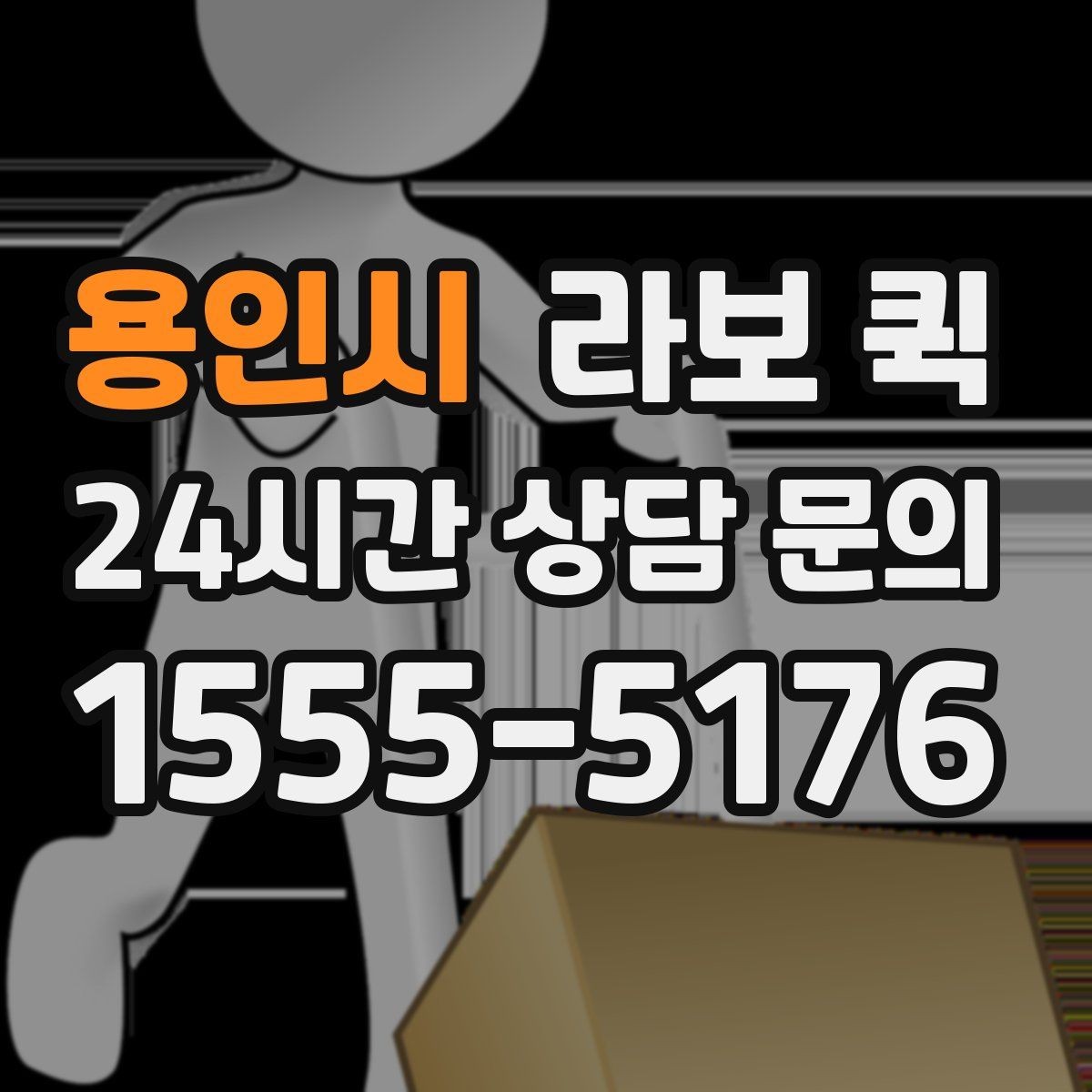 용인시 라보 퀵 간단한 짐 옮기기에 좋은 이유