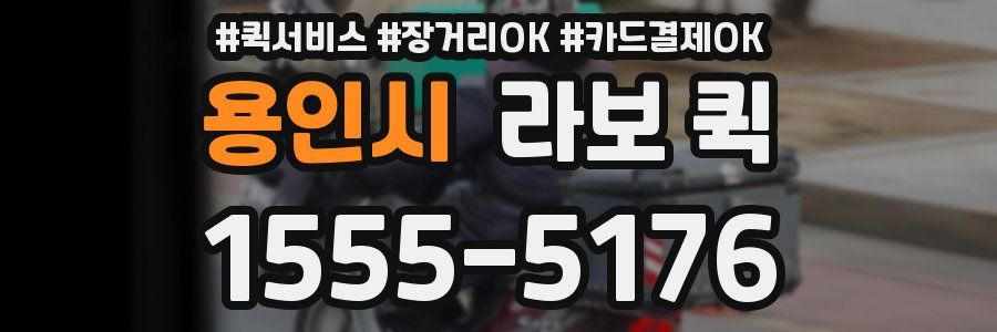 용인시 라보 퀵