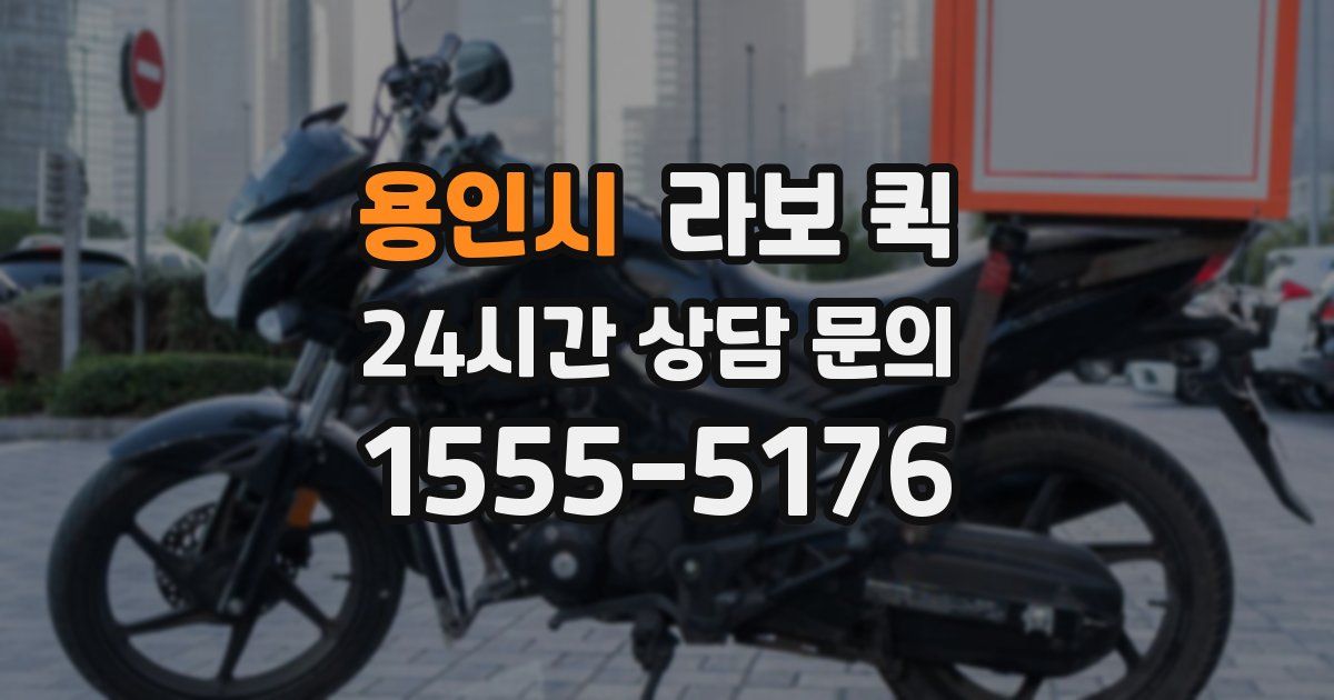용인시 라보 퀵