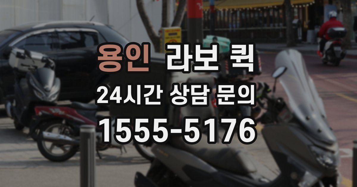 용인 라보 퀵