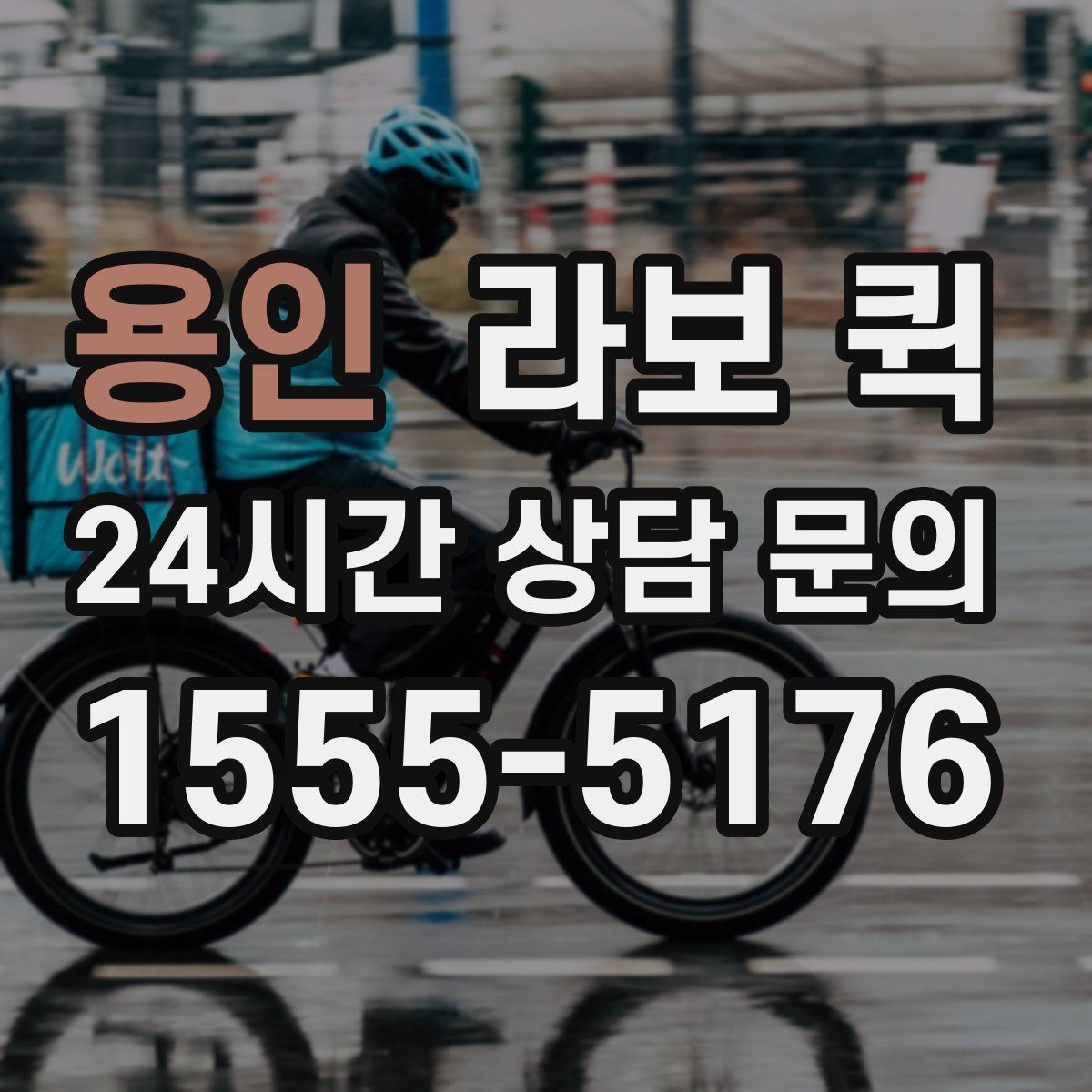 용인 라보 퀵