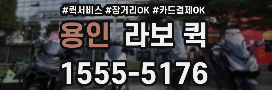 용인 라보 퀵