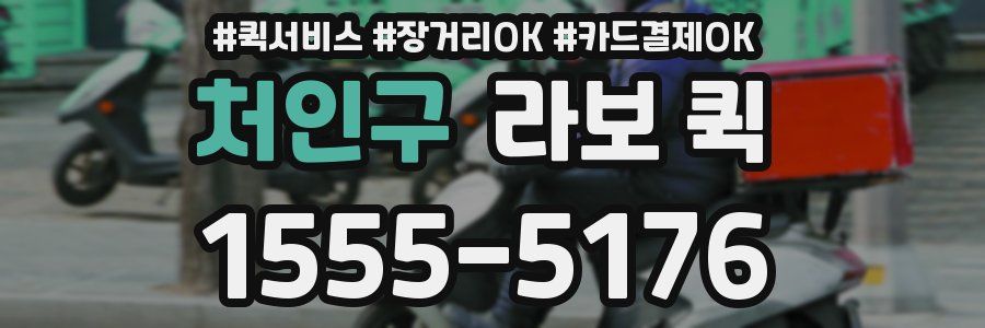 처인구 라보 퀵
