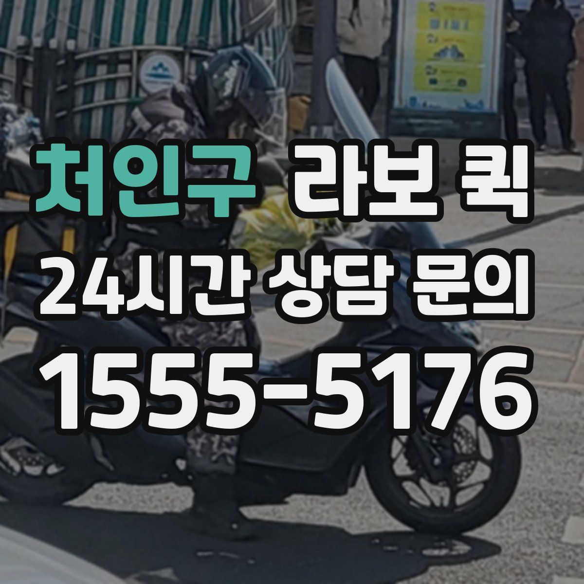 처인구 라보 퀵
