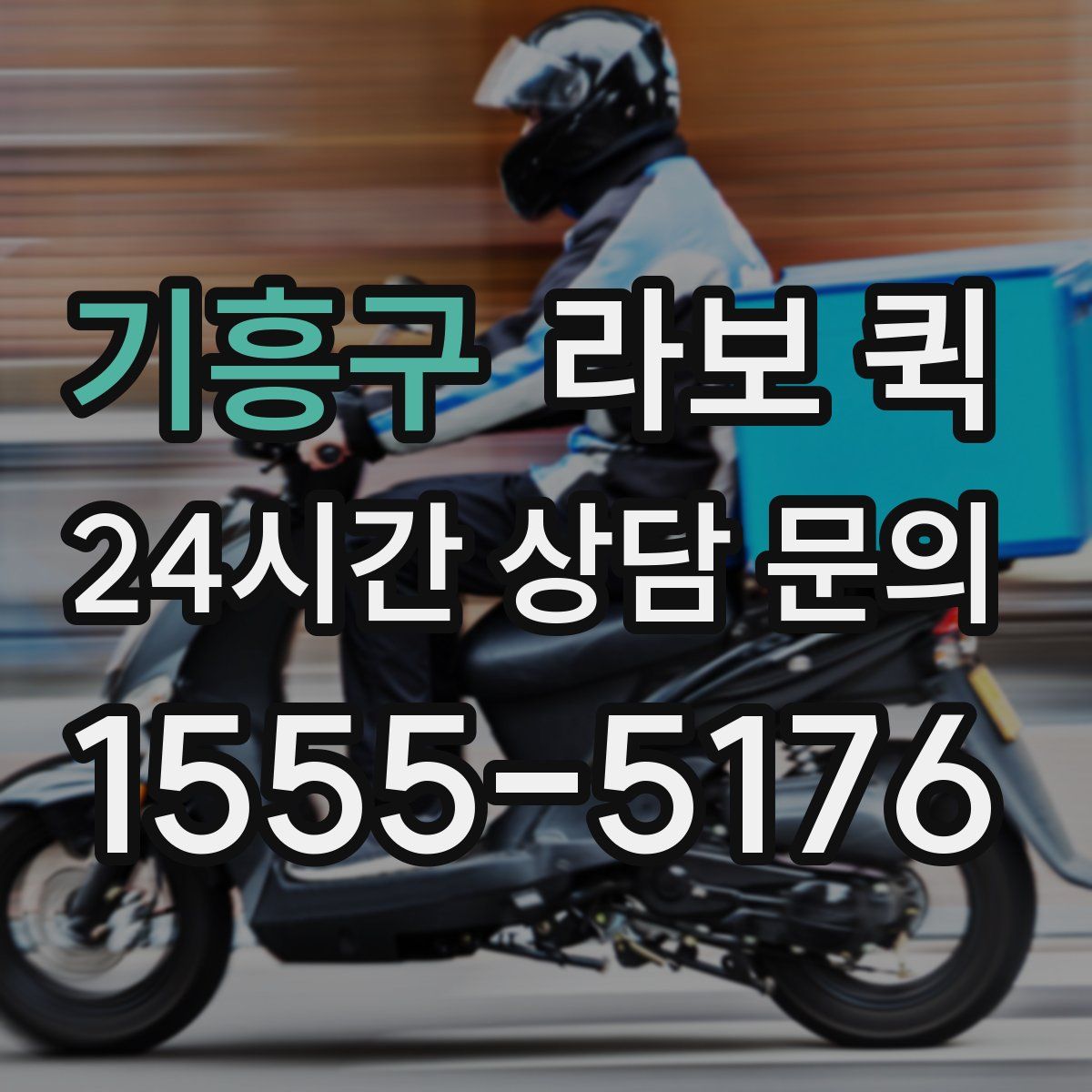 기흥구 라보 퀵