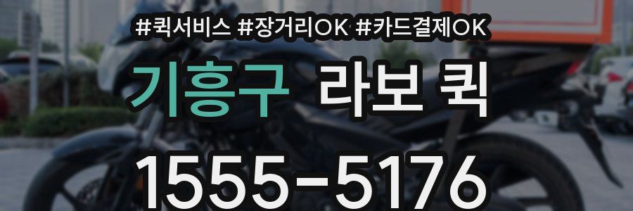 기흥구 라보 퀵