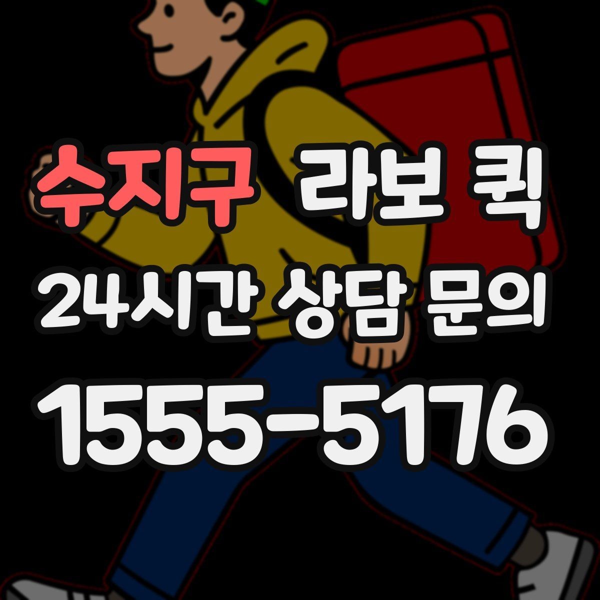수지구 라보 퀵 이동 시간 예측할 때 보는 요소