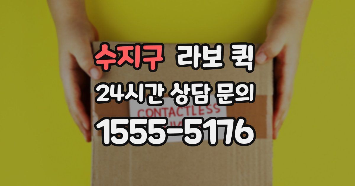 수지구 라보 퀵