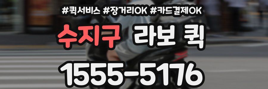 수지구 라보 퀵