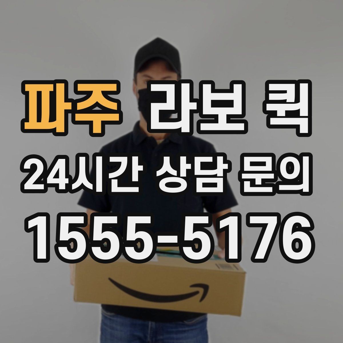 파주 라보 퀵 기본 구조와 특징 살펴보기
