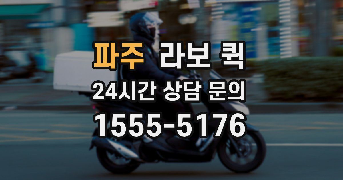 파주 라보 퀵