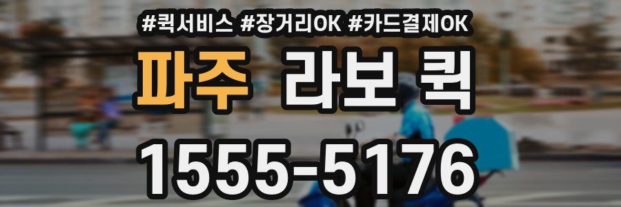 파주 라보 퀵
