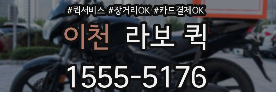 이천 라보 퀵