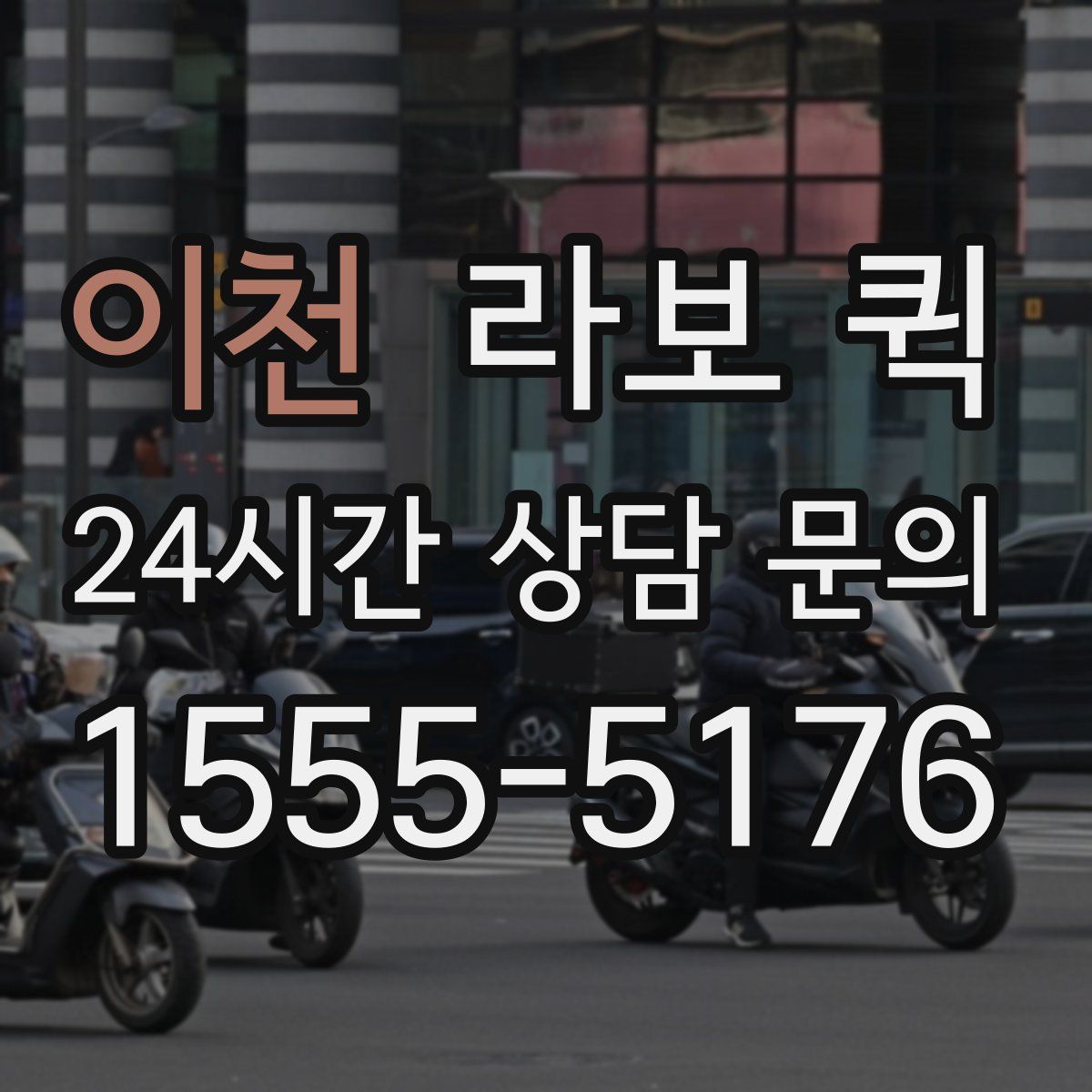 이천 라보 퀵