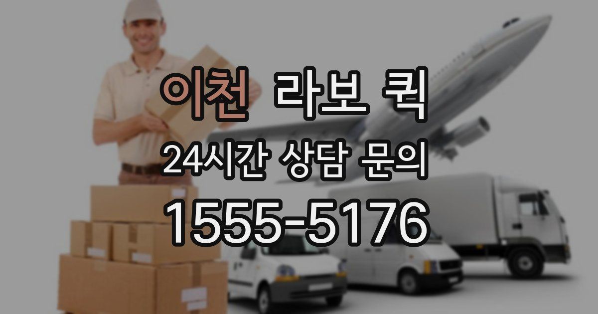 이천 라보 퀵