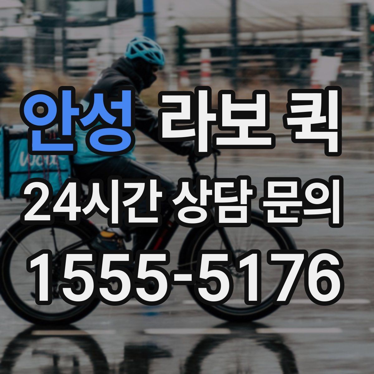 안성 라보 퀵 이용 전 체크해야 할 항목
