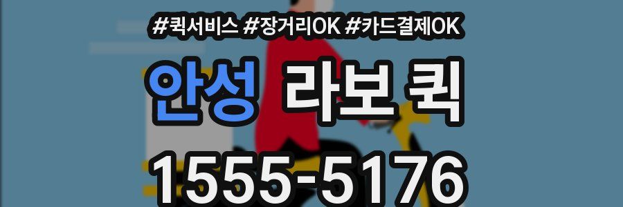 안성 라보 퀵