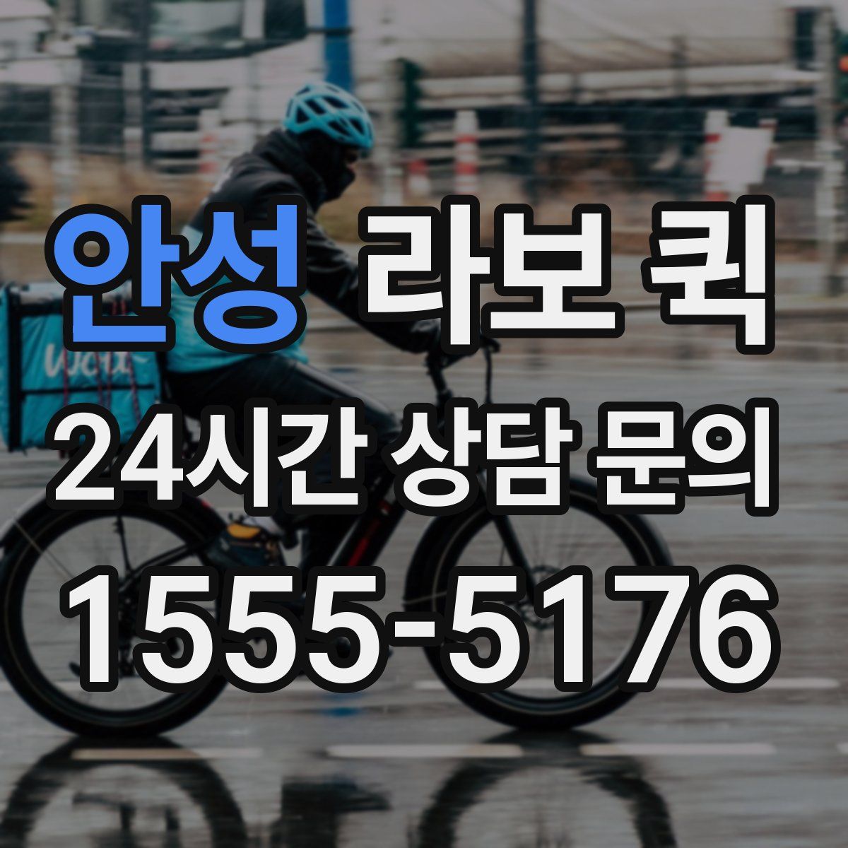 안성 라보 퀵
