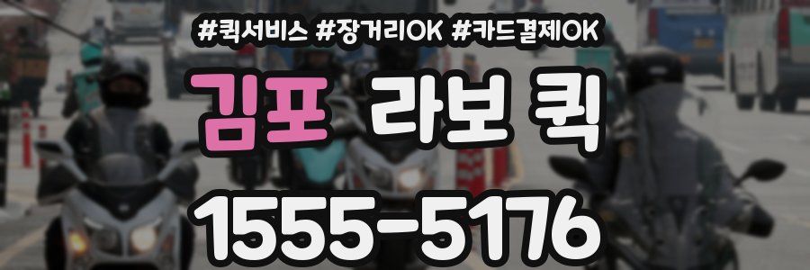 김포 라보 퀵