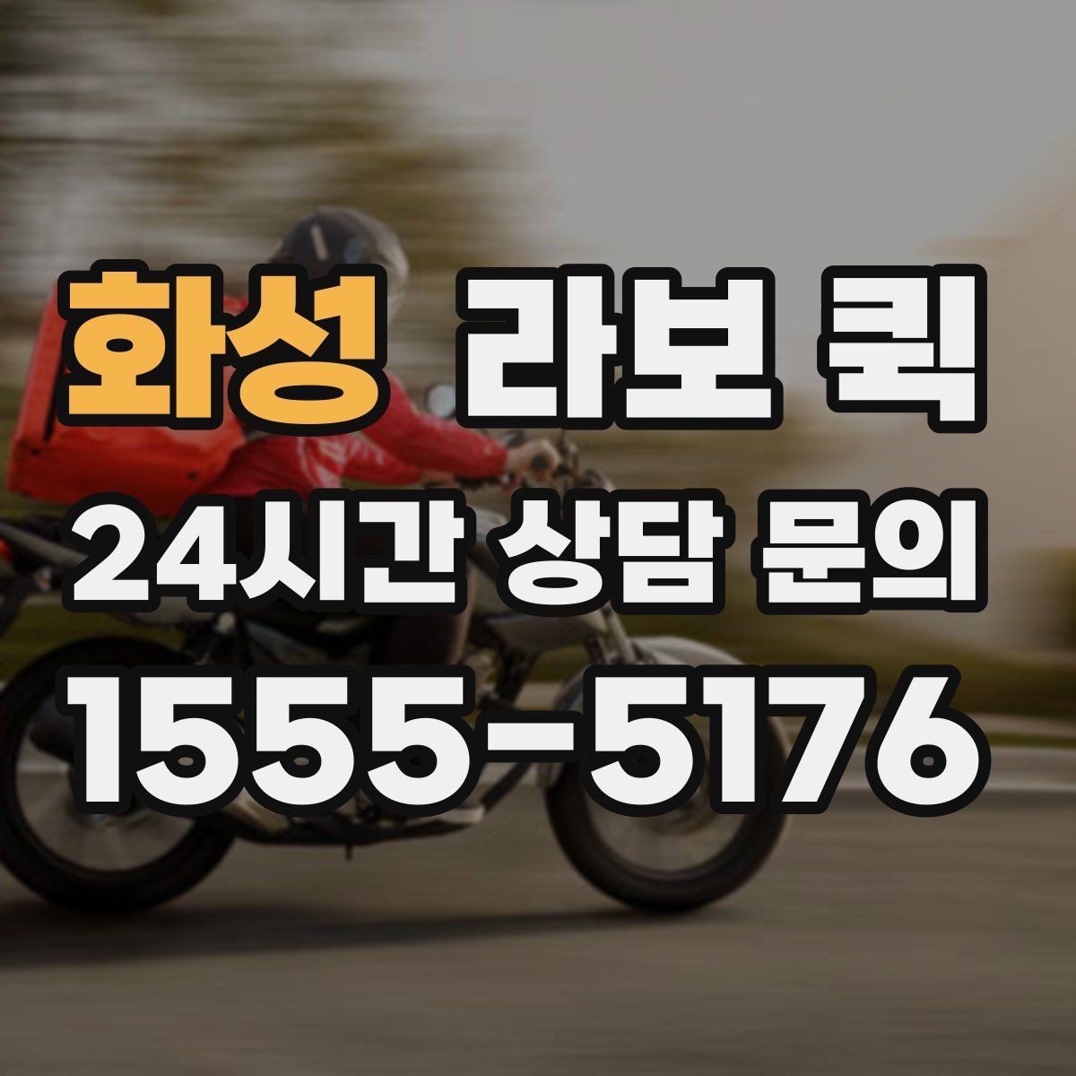 화성 라보 퀵 선택 시 확인할 기준