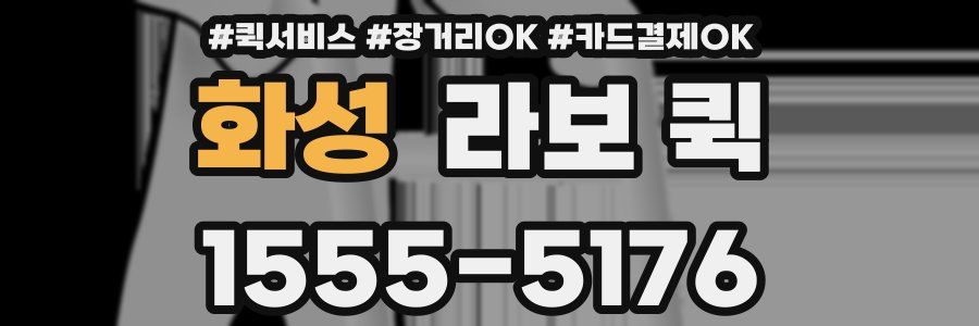 화성 라보 퀵