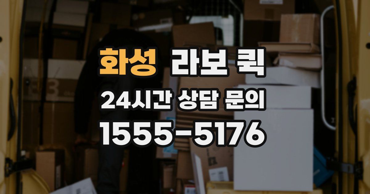 화성 라보 퀵