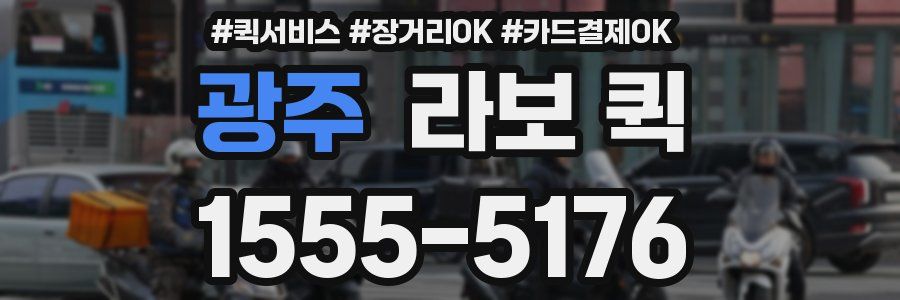 광주 라보 퀵