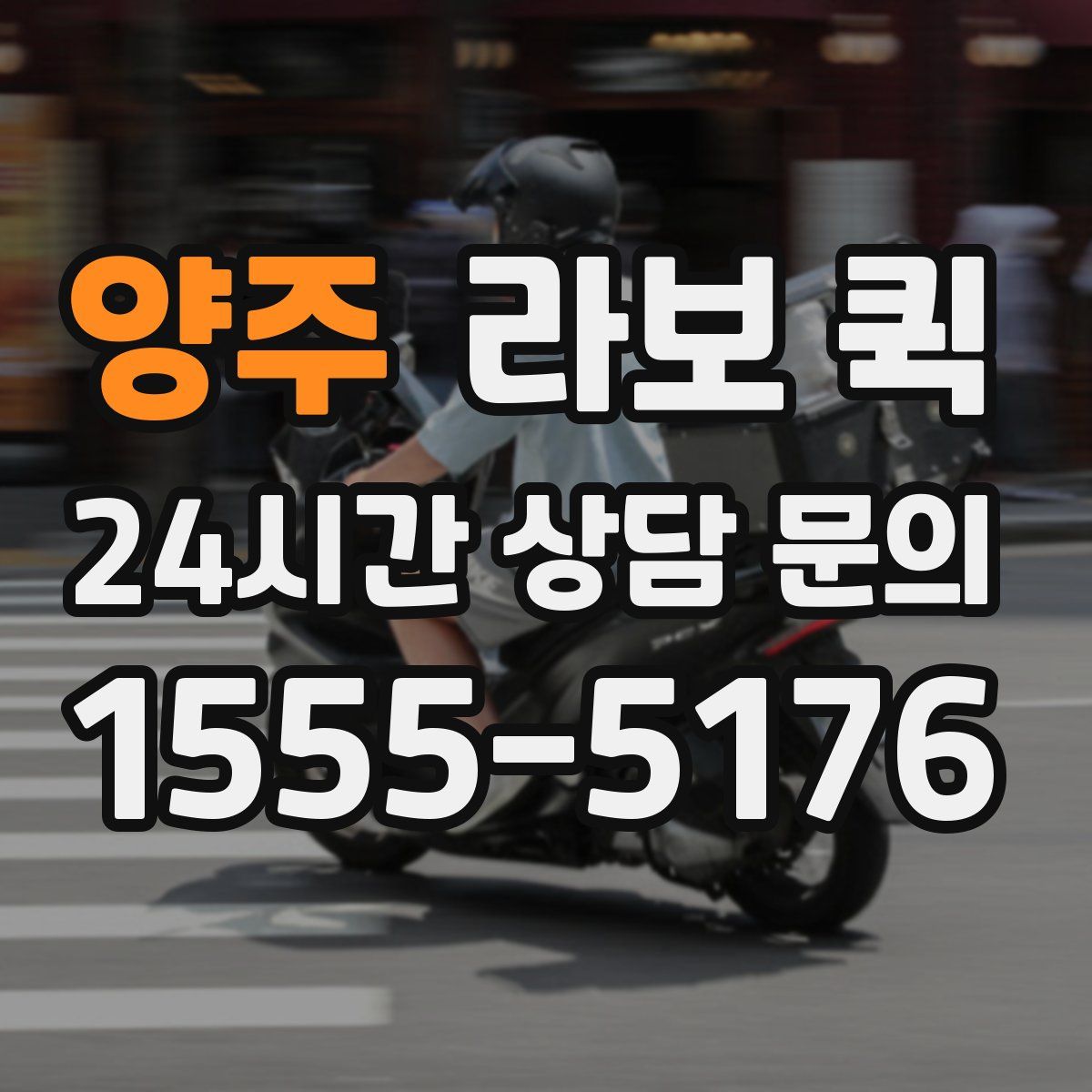 양주 라보 퀵
