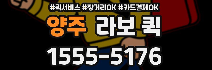 양주 라보 퀵